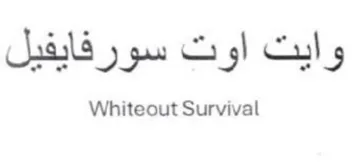 Whiteout Survival وايت اوت سورفايفيل