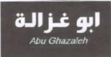 E Patel tl ابو غزالة