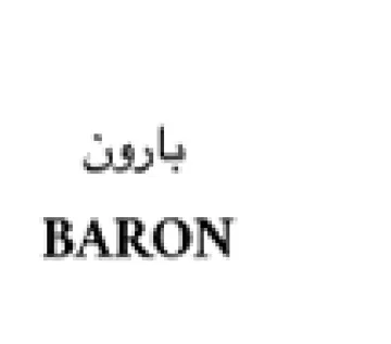 BARON بارون trademark logo