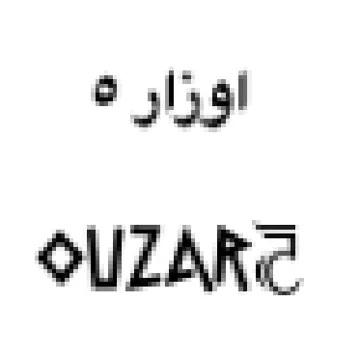 OUZARC اؤزار ه