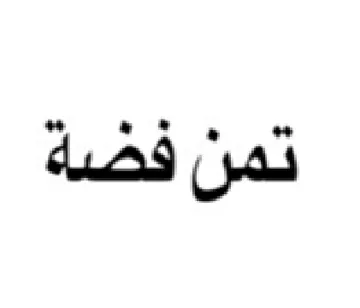 تمن فخ