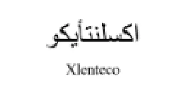 Xlenteco اكسلنتأيكو
