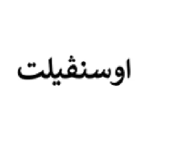 اوسنفيلت