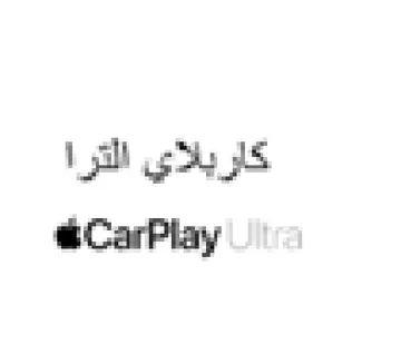 CarPlay كاربلاي الترا