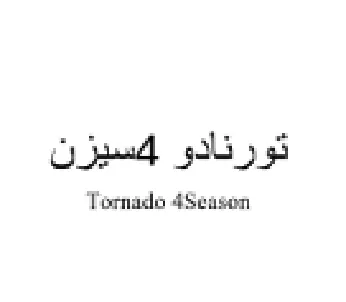 Tornado 4Seasen تورنادو