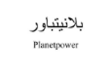 Planetpenwe . بلانيتباور