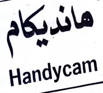Handycam مانريكام