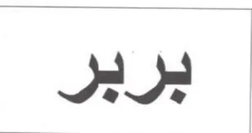 بربر