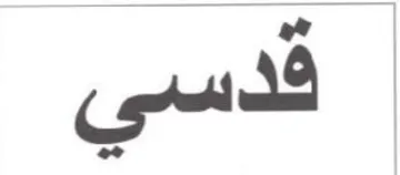 قدسي