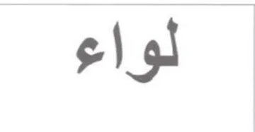 لواء
