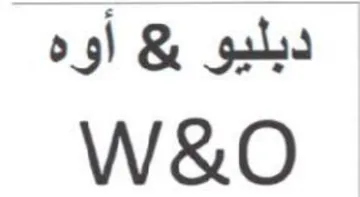 W&O دبليو trademark logo