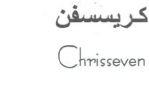 sseven كريسسفن