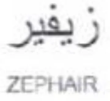 ZEPHAIR ريعير