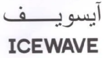 ICEWAVE أيسوريف
