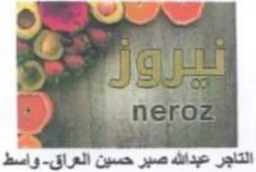 التاجر عبدالله صبر حسين العراق