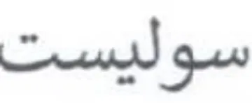 سوليست