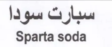 Sparta soda سبار ت سو دا