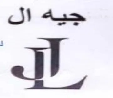 جيه ال trademark logo