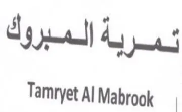 Tamryet Al Mabrook لمردب به المبروك