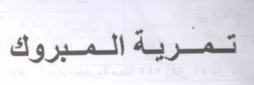 تمريةالمبروك