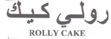 رولي كيك