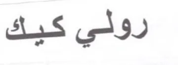 رولي كيك