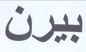 بيرن