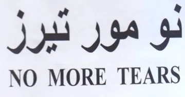 NO MORE TEARS لو مور ديرر