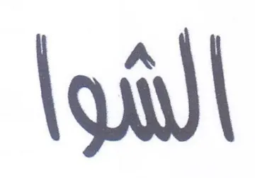الوا