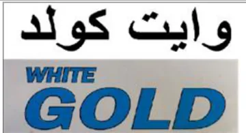Gul s كولد