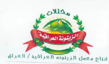 Te الزيتونة العرافية أنتاج معمل الزيتونه الع
