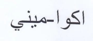 اكوا