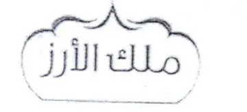 ملك الأرز