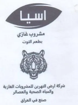 BSE KY شركة ارض النهرين للمشروبات الغازية والميا