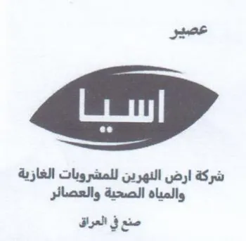 عصير شركة ارض النهرين للمشروبات الغازية و