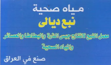 مياه صحية تبع ديافى كيك صنع في العراق