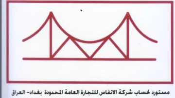 مستورد لحساب شركة الانفاس للتجارة العامة