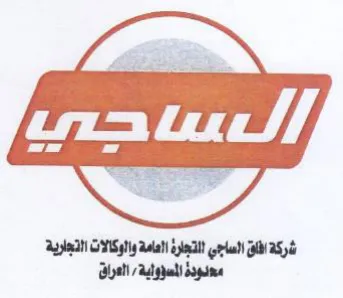 شركة افلق الساجي التجلرة العامة والوكالات