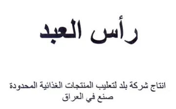 أسن العيد راس اند انتاج شركة بلد لتعليب ا