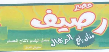 eee eee عصير إلى