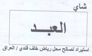شاي استيراد لصالح محل رياض خلف فندي