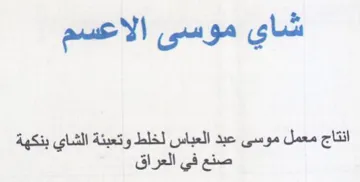 شاي موسى الاعسم انتاج معمل موسى عبد العبا
