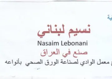 Nasaim Lebonani صنع في العراق معمل الوادي لصناعة الورق ال