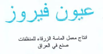 عيون فيرور انتاج معمل الماسة الزرقاء للمن