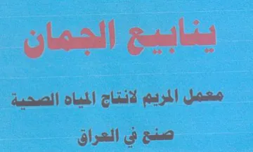 Gots الجمان معمل المريم لانتاج المياد الصحية ص