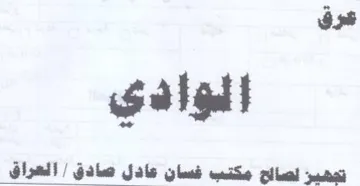 عرق الوادي تجهيز لصااح مكتب فسان عادل صاد