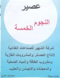 sell شركة الشهير للصناعات الغذائية الانتاج الع
