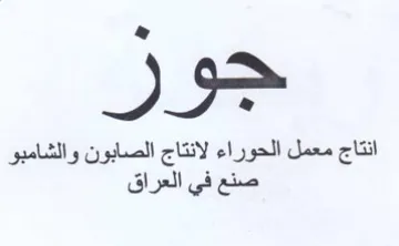 انتاج معمل الحوراء لانتاج الصابون والشامب