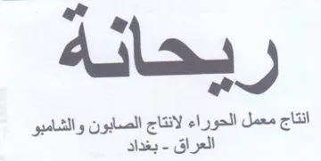 انتاج معمل الحوراء لانتاج الصابون والشامب