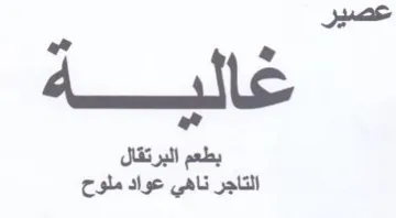 بطعم البرتقال التاجر ناهي عواد ملوح